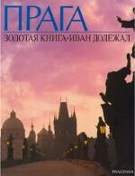 Kniha Praga Zolotaja kniga/rusky