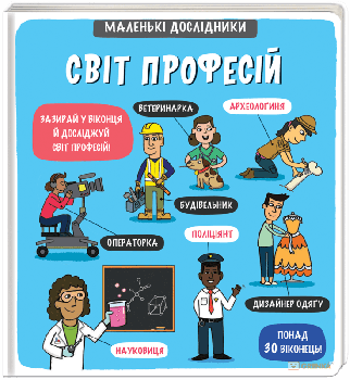 Kniha Маленькі дослідники: Світ профес