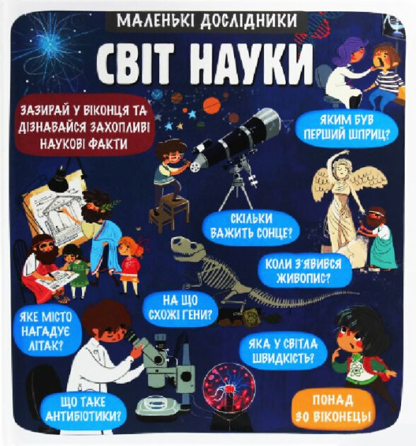 Kniha Маленькі дослідники: Світ науки