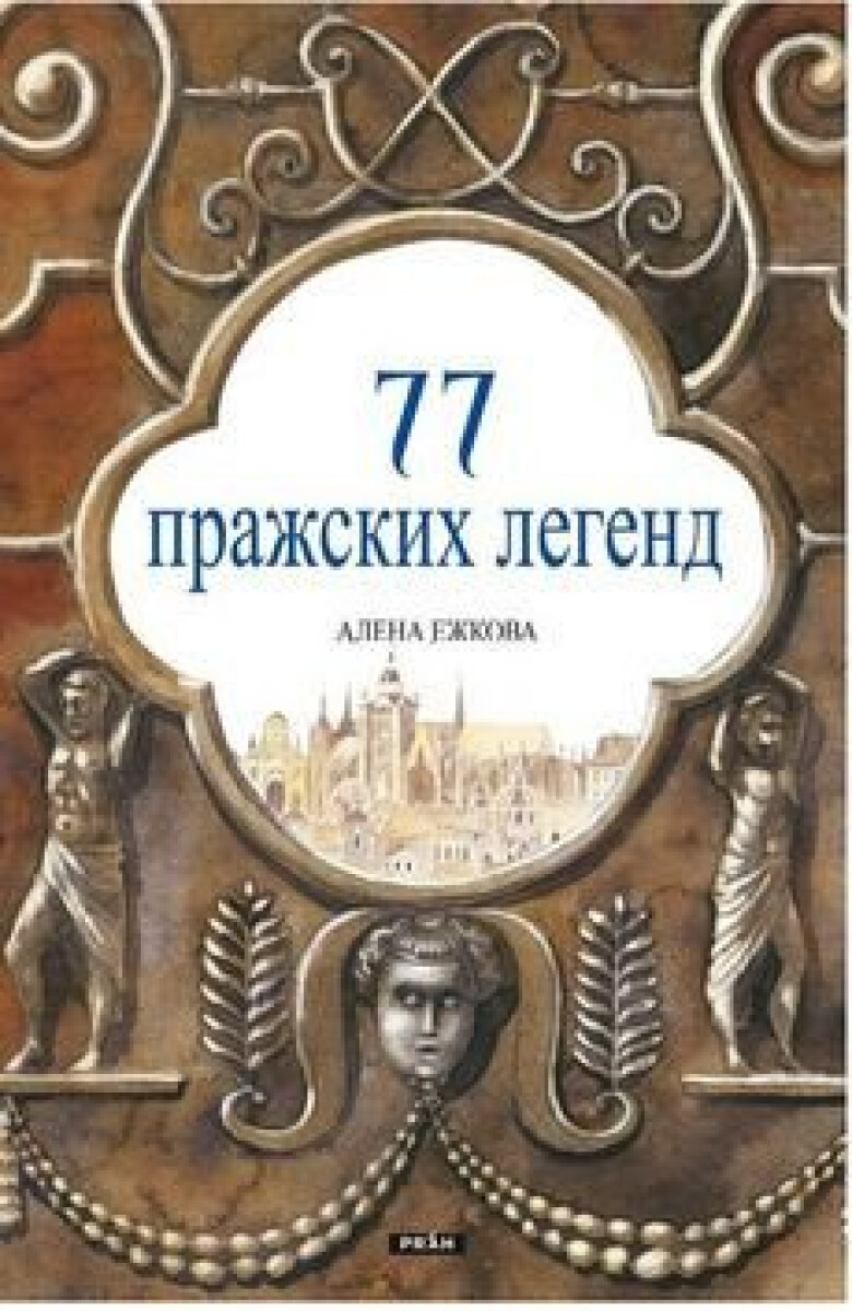 Kniha 77 Пражских Легенд / 77 pražských legend (rusky)