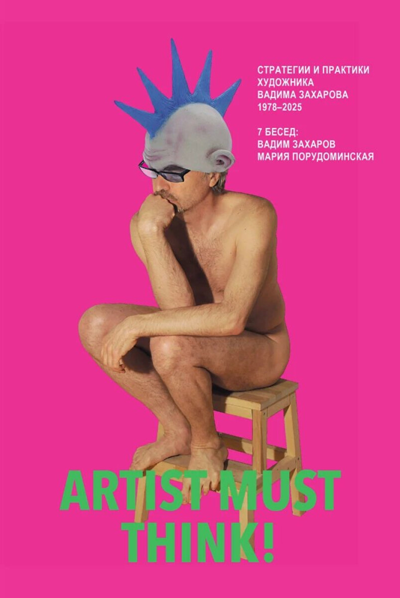Artist Must Think. Strategies and Practices of Artist Vadim Zakharov, 1978–2025 - Vadim Zakharov