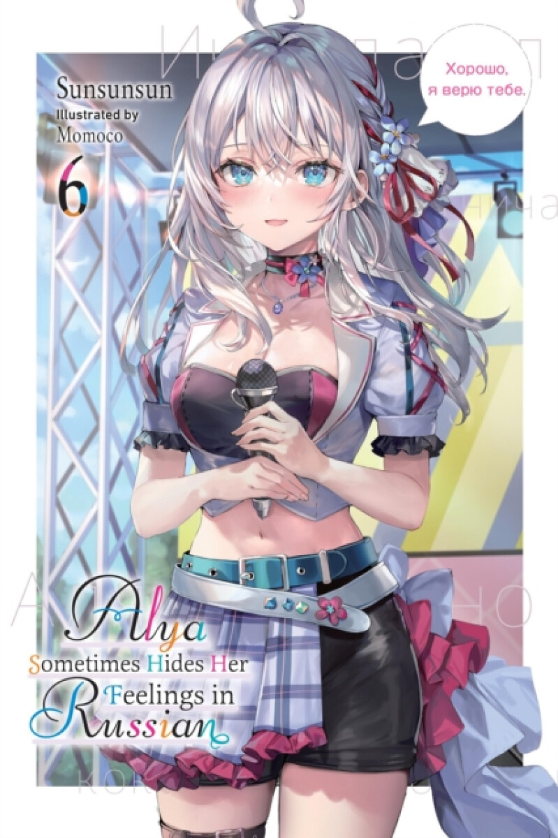 Kniha Alya Sometimes Hides Her Feelings in Russian, Vol. 6