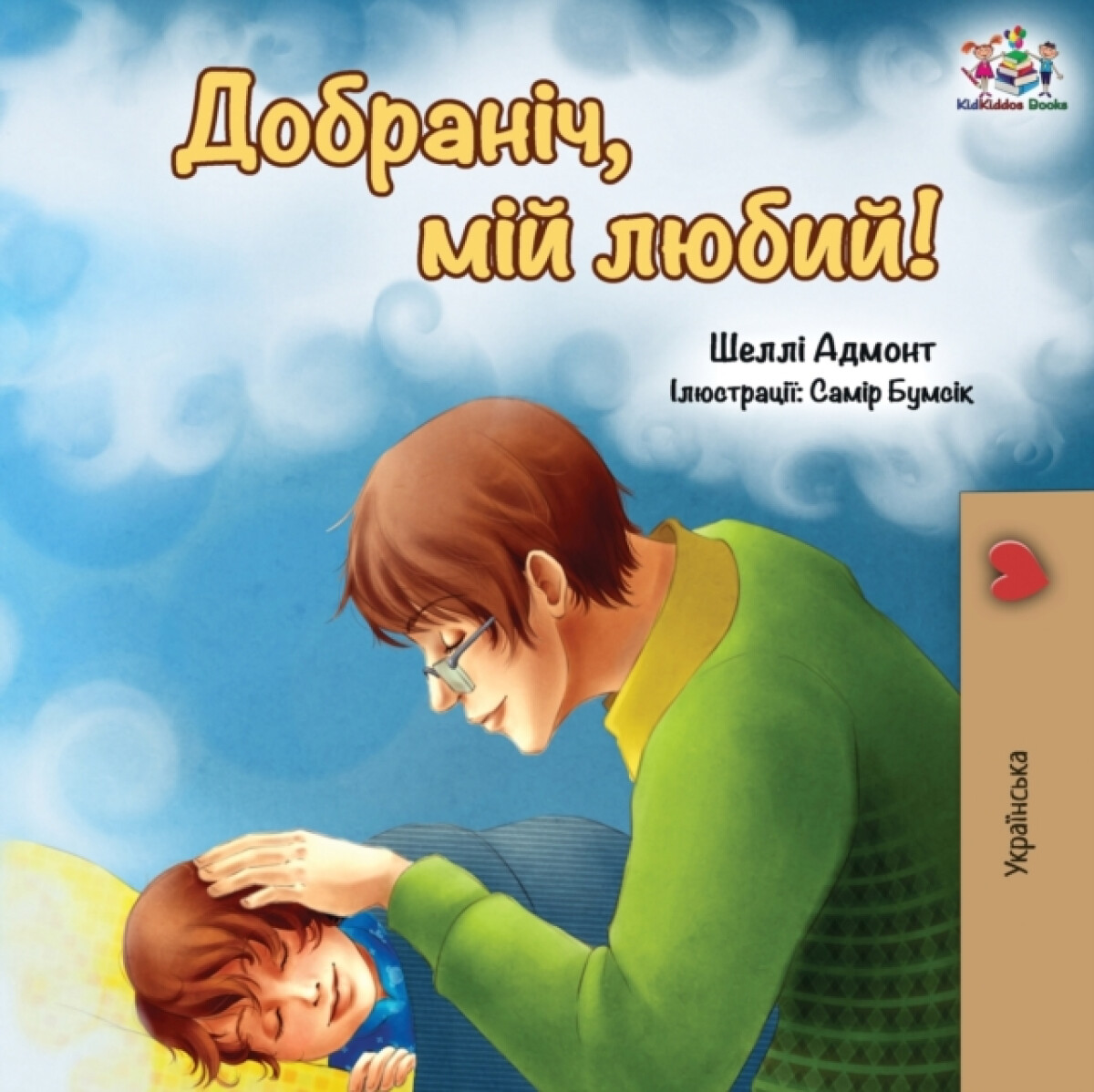 Kniha Goodnight, My Love! (Ukrainian edition)