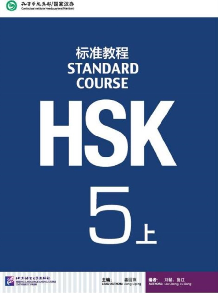 HSK Standard Course 5A - Textbook - Jiang Liping