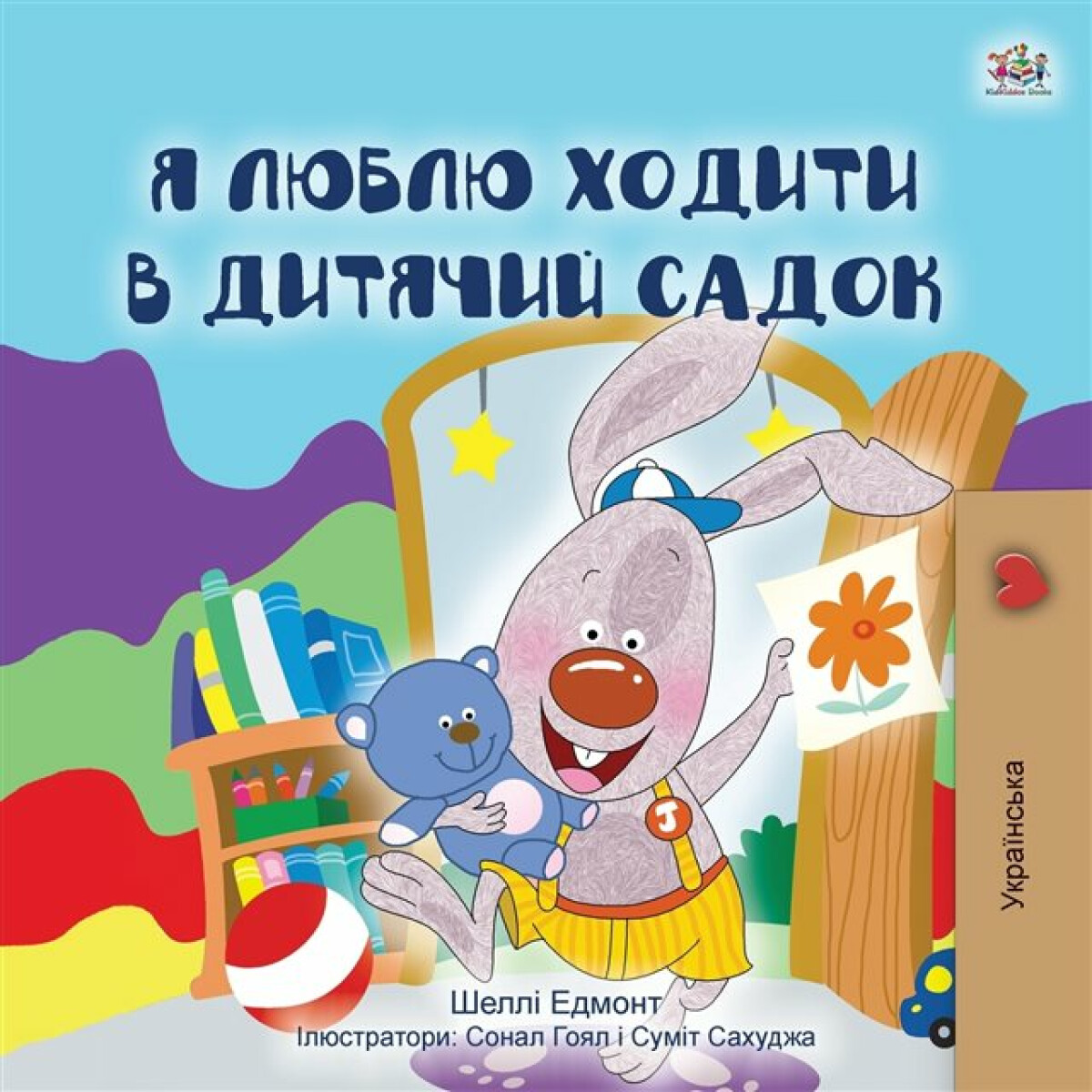 Kniha I Love to Go to Daycare (Ukrainian Children's Book)