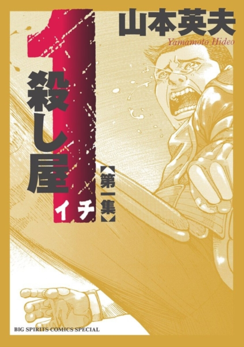 Kniha Ichi the Killer (Omnibus) Vol. 1