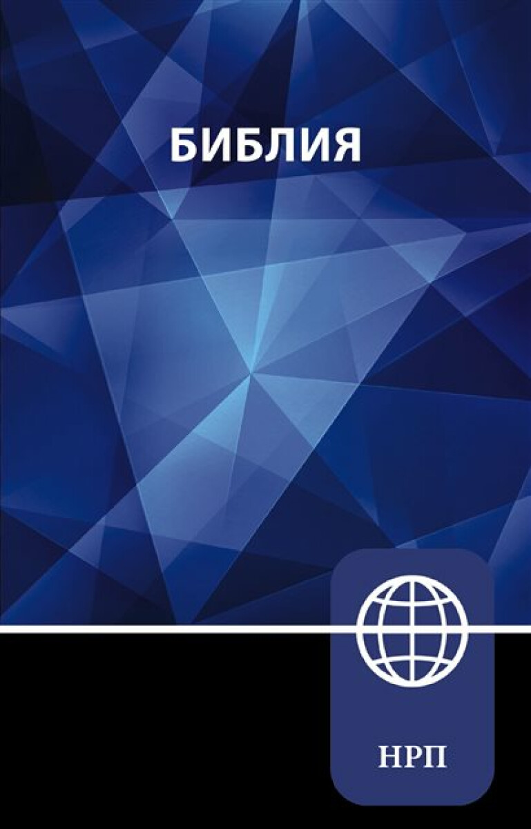 Kniha NRT, Russian Bible, Paperback