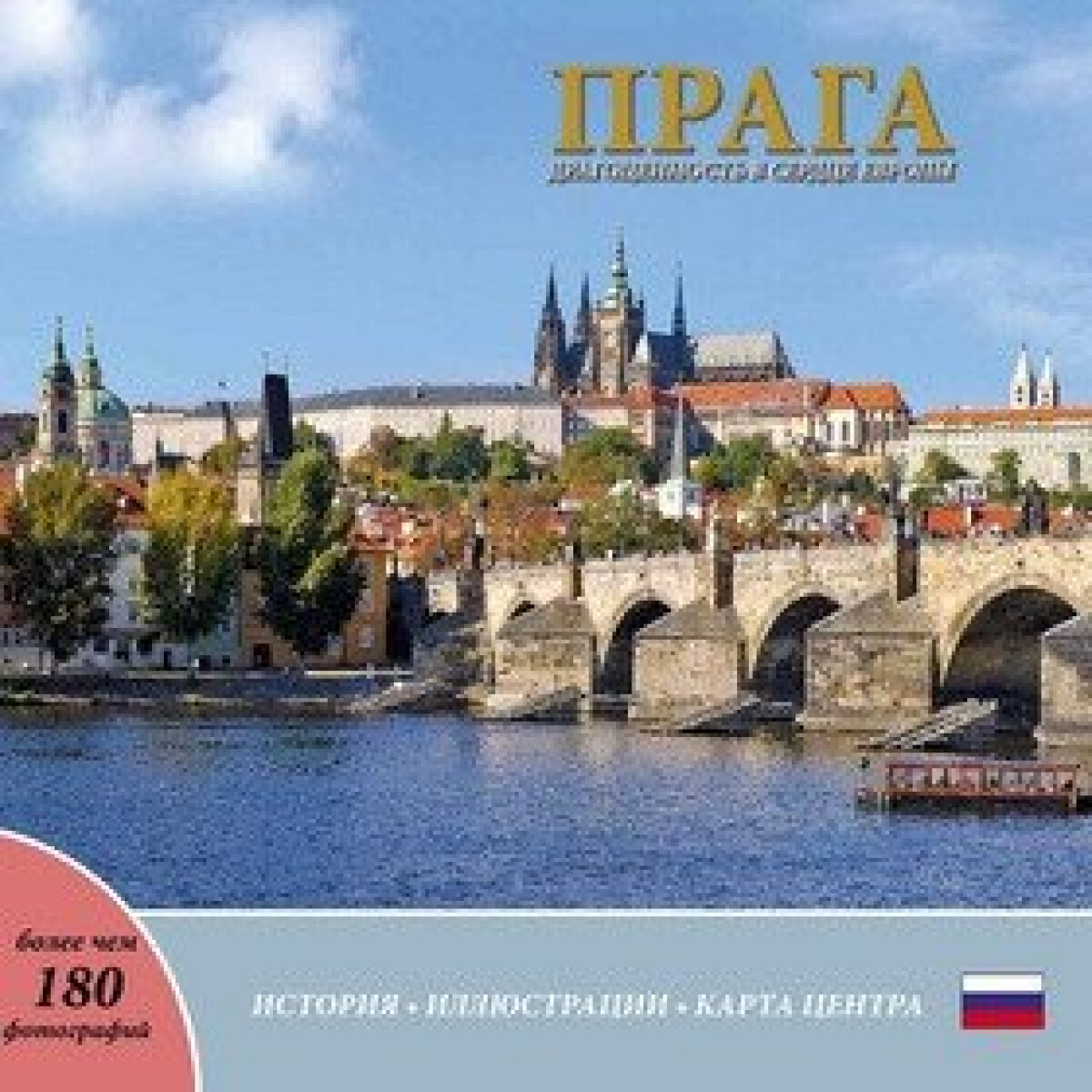 Kniha Praha: Klenot v srdci Evropy (rusky)