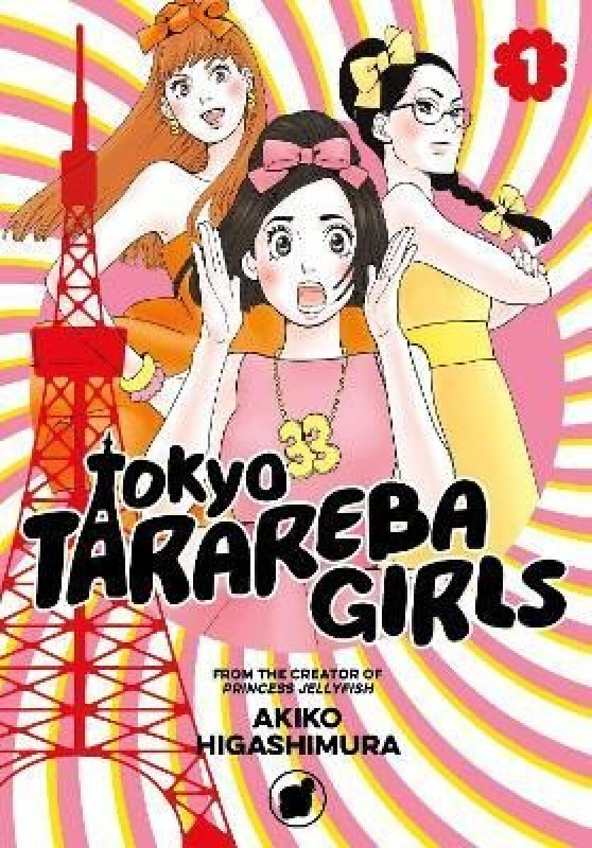 Tokyo Tarareba Girls 1 - Akiko Higashimura