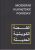 Moderní kuvajtské povídky - Dar Ibn Rushd