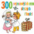 300 nejznámějších dětských říkadel - Alan Piskač