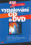 333 tipů a triků pro vypalování CD a DVD - Petr Broža