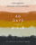 40 Days Through the Bible - Lysa TerKeurst