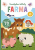 Samolepkové aktivity Farma - 