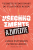 Všechno změňte a zvítězíte - James Patterson, Patrick Leddin