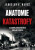 Anatomie katastrofy - Jaroslav V. Mareš
