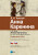 Anna Karenina - Lev Nikolajevič Tolstoj