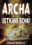 Archa - Tobias M. Pickering