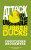 Attack Of The Unsinkable Rubber Ducks - Christopher Brookmyre