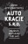Autokracie s.r.o.  - Anne Applebaumová