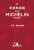 Beijing - The MICHELIN Guide 2020 - 