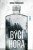 Býčí hora - Brian Panowich