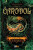 Čarodol 1: Magický náramok - Natalja Ščerba