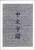 Chinese Characters - Rick Harbaugh