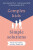Complex Kids, Simple Solutions - Conrad, BCBA Leung,Linda, Phd Reinstein,Jenny, PhD Demark
