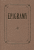 Epigramy - 
