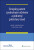 Evropský patent s jednotným účinkem a jednotný patentový soud - Ladislav Jakl,Josef Kratochvíl