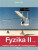 Fyzika II - 1.díl - Pohyb, síla - Robert Weinlich,Roman Kubínek,Renata Holubová,Jarmila Weinlichová
