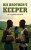 His Brother's Keeper - Dr. Zidane Salmon