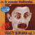 Hity Vlasty Buriana 1 /To neznáte Hadimršku/ - Vlasta Burian