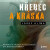 Hřebec a Kráska - Josef Klíma