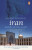 Iran: Empire of the Mind - Michael Axworthy