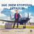 Jak jsem stopoval letadlo - Stanislav Gálik