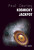 Kosmický jackpot - Paul Davies