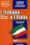 L´italiano e l´Italia: Esercizi e prove per la certificazione - Marcello Silvestrini