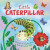 Little Caterpillar - Autumn Publishing