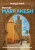Lonely Planet Pocket Marrakesh - Lonely Planet,Helen Ranger