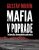 Mafia v Poprade - Gustáv Murín