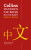 Mandarin Chinese Essential Dictionary - Collins Dictionaries