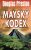 Mayský kodex - Douglas Preston
