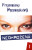 Neohrožená - Francine Pascalová