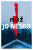 Nůž - Jo Nesbo