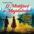 O Matějovi a Majdalence - Jan Drda