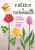 O růžích a tulipánech - Alena Schulz,Jana Májová
