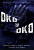 Oko za oko - Kateřina Chaloupková