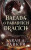 Padlý měsíc 2: Balada o padajících dracích - Sarah A. Parker